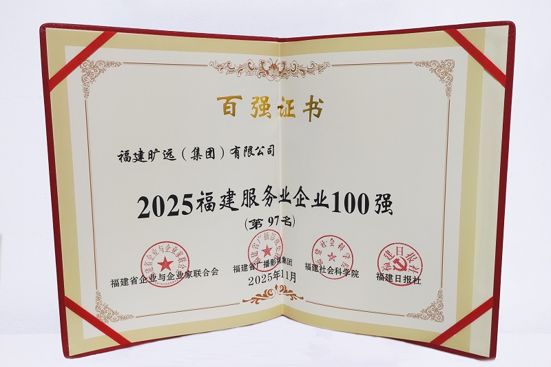 2025福建省服務業企業100強-第97位.jpg