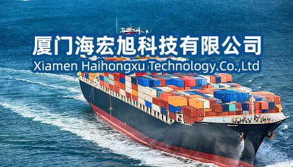 廈門海宏旭科技有限公司