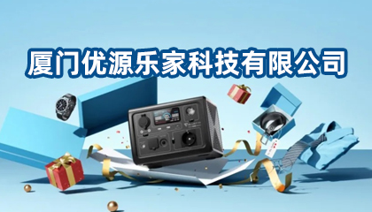 廈門優源樂家科技有限公司